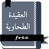 الْعَقِيدَةَ الْطَّحَاوِيَّة مشكول icon