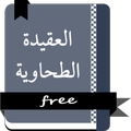 الْعَقِيدَةَ الْطَّحَاوِيَّة مشكول