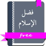 فضل الإسلام