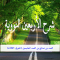 شرح الأربعين النووية للعثيمين