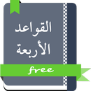 متن القواعد الأربعة APK