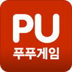 푸푸게임
