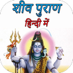 शिव पुराण - Shiv Puran in Hindi
