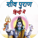 शिव पुराण - Shiv Puran in Hindi APK
