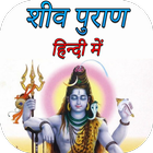 शिव पुराण - Shiv Puran आइकन