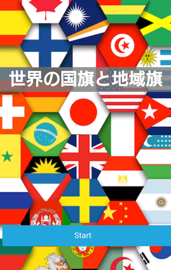 世界の国旗と地域の旗 フリー 安卓下载 安卓版apk 免费下载 世界の国旗と地域の旗 フリー 安卓下载 安卓版apk 免费下载
