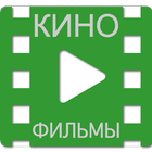 КиноФильмы - фильмы онлайн смотреть бесплатно icon