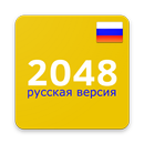 APK 2048 Русская версия