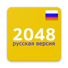 2048 Русская версия أيقونة