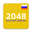 ”2048 Русская версия