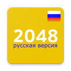 2048 Русская версия 图标