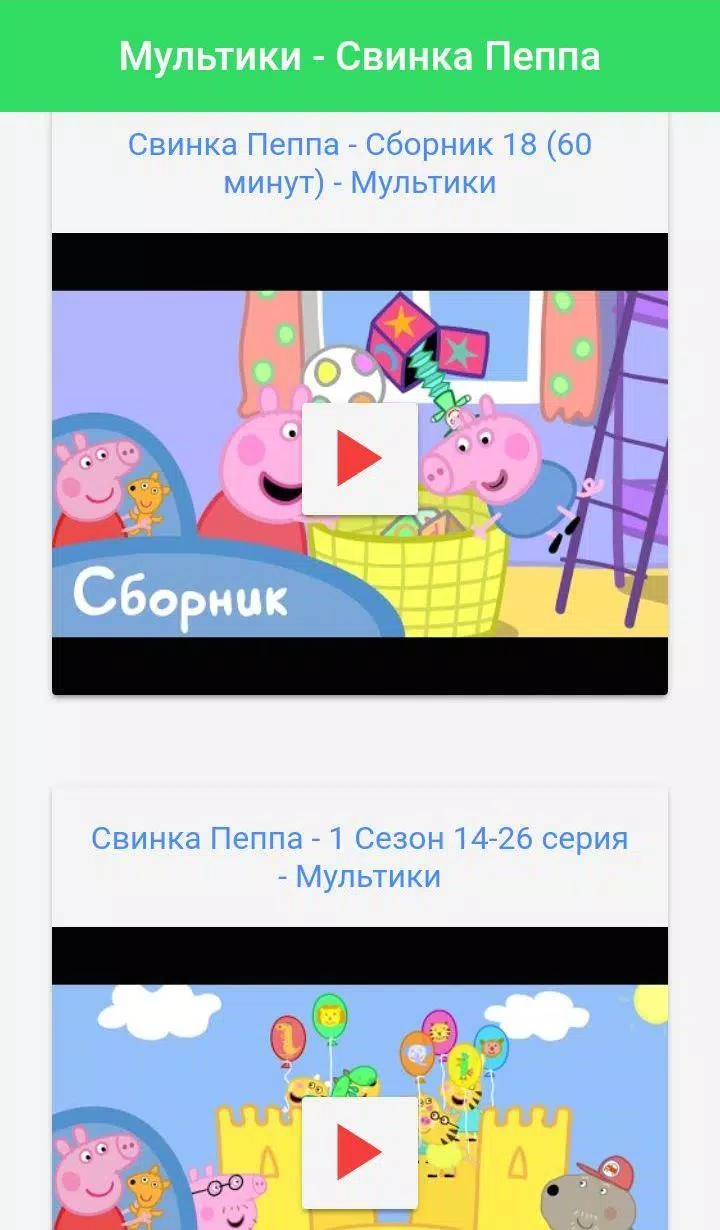 Мультики Свинка Пеппа APK Für Android Herunterladen