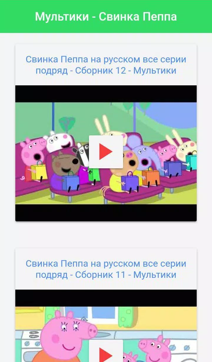 Мультики Свинка Пеппа APK Für Android Herunterladen