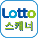 APK 로또 스캐너
