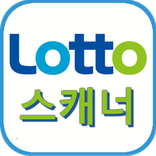 로또 스캐너
