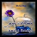 مسجات يوم الجمعة رائعة APK