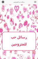 رسائل حب للمتزوجين imagem de tela 1