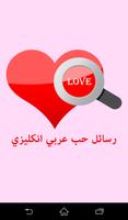 رسائل حب عربي انكليزي plakat