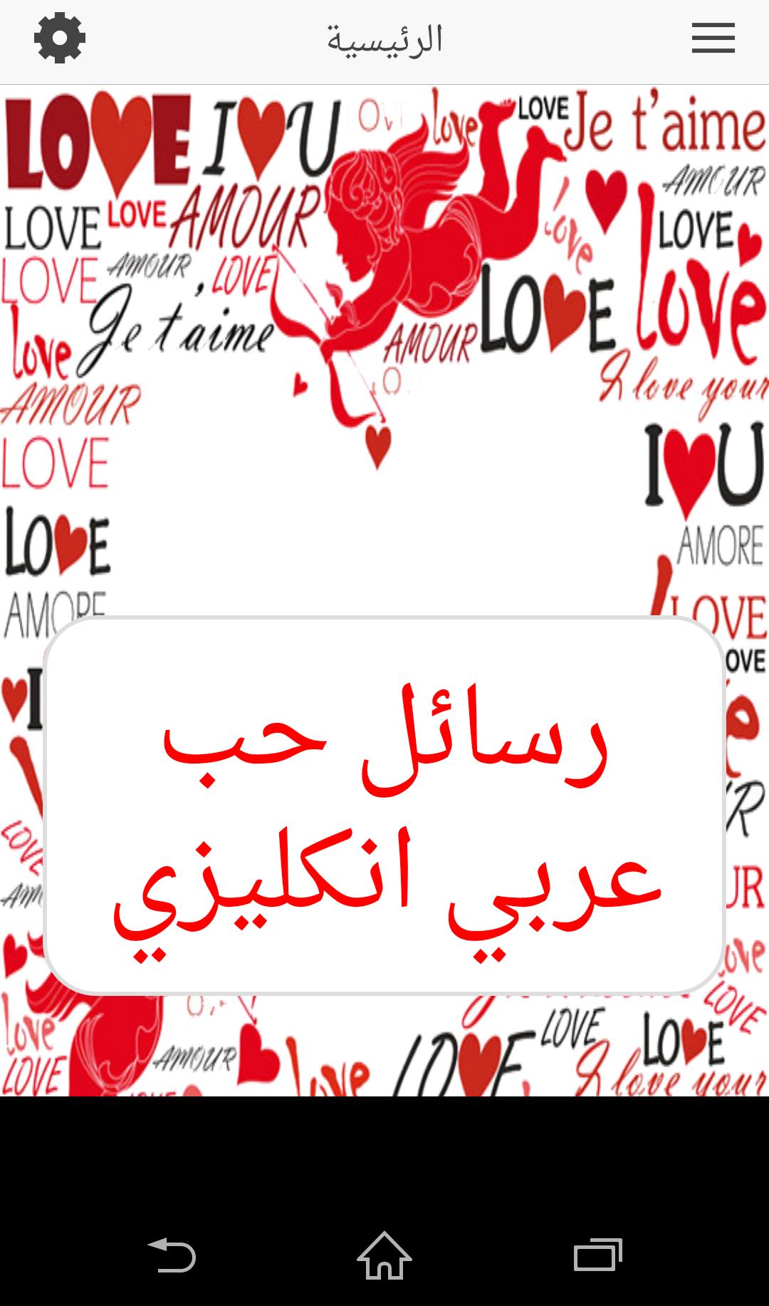رسائل حب عربي انكليزي For Android Apk Download