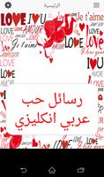 رسائل حب عربي انكليزي screenshot 1