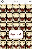 نكت أغبياء capture d'écran 1