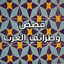 قصص وطرائف العرب APK