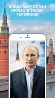 Карманный Путин 截图 1