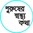 পুরুষের স্বাস্থ্য APK