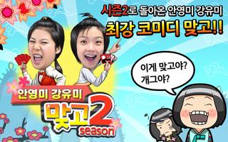 안영미강유미 맞고 시즌2 (2015) poster