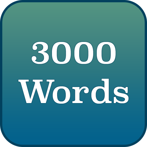 英語 - 3000ワード