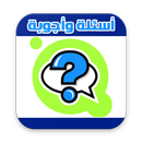 صندوق الألغاز الثقافية - أسئلة متنوعه APK