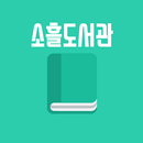 소흘도서관  - 도서 검색, 학습실 조회 APK