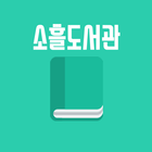 소흘도서관  - 도서 검색, 학습실 조회 icône