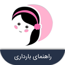 راهنمای بارداری APK