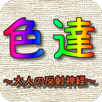 Brain training 【color achievement】 - irotatsu-- APK