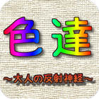 آیکون‌ Brain training 【color achievement】 - irotatsu--