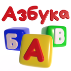 Говорящая Азбука русский язык icône