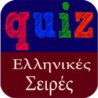 Greek Quiz - Ελληνικές Σειρές アイコン