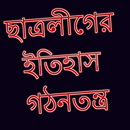 ছাত্রলীগের ইতিহাস এবং গঠনতন্ত্র APK