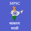 MPSC Marathi Vyakaran