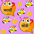 Funny Marathi Kodi | गमतीदार मराठी कोडी APK