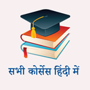 All Courses in Hindi | सभी कोर्सेस जानकारी हिंदी APK