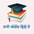 آیکون‌ All Courses in Hindi | सभी कोर्सेस जानकारी हिंदी