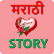 Marathi Love Stories | मराठी लव स्टोरीज