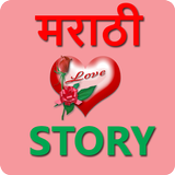 Marathi Love Stories | मराठी लव स्टोरीज アイコン