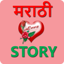 Marathi Love Stories | मराठी लव स्टोरीज APK