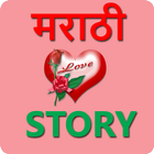 Marathi Love Stories | मराठी लव स्टोरीज أيقونة