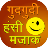 Gud Gudi Hasi Majak Jokes