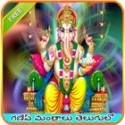 Ganesh Mantras in Telugu آئیکن