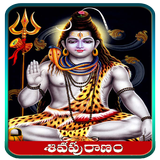 Shiva Puranam in Telugu ikon